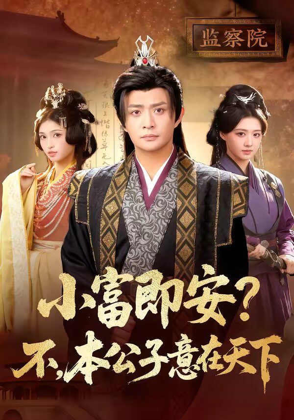 小富即安？不，本公子意在天下 第22集