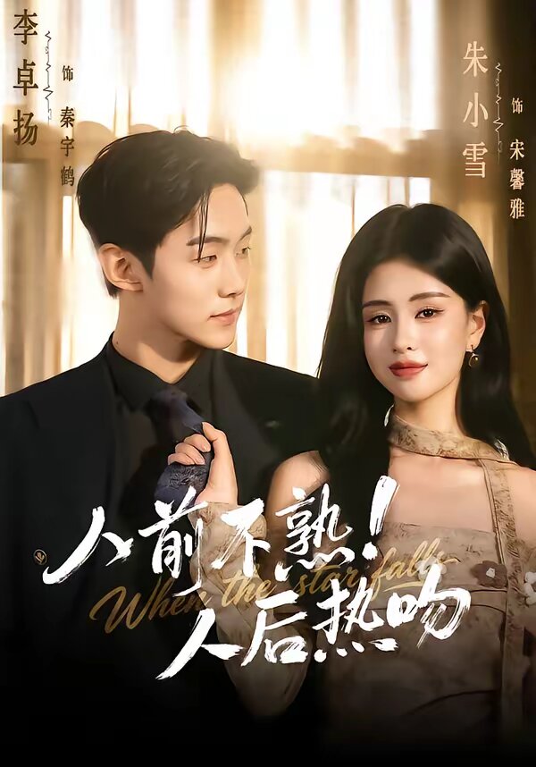 人前不熟！人后热吻 第012集