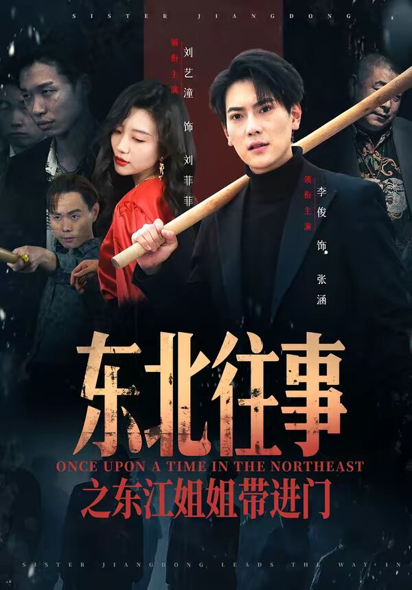 东北往事之东江姐姐带进门 第22集