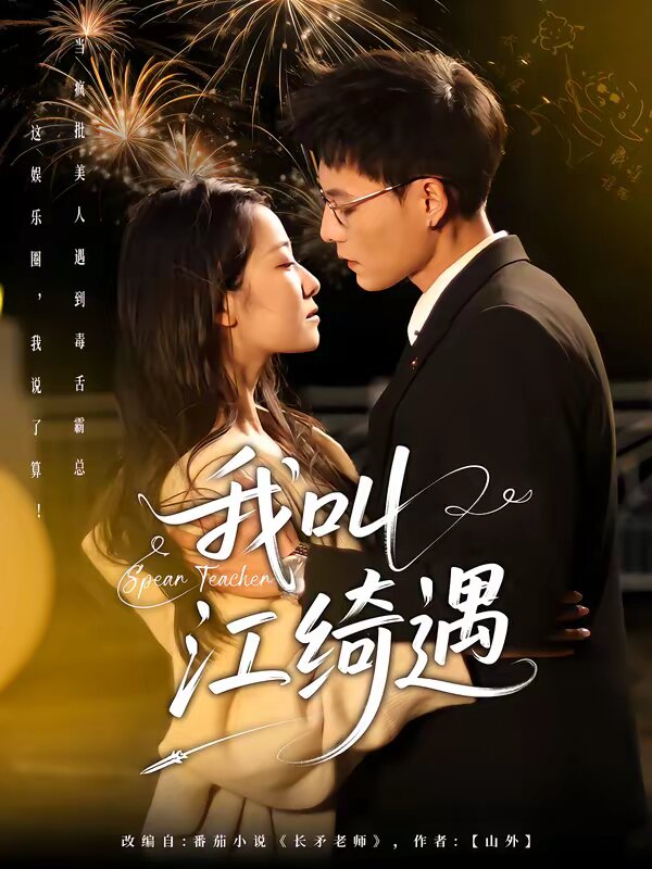 长矛老师 第17集