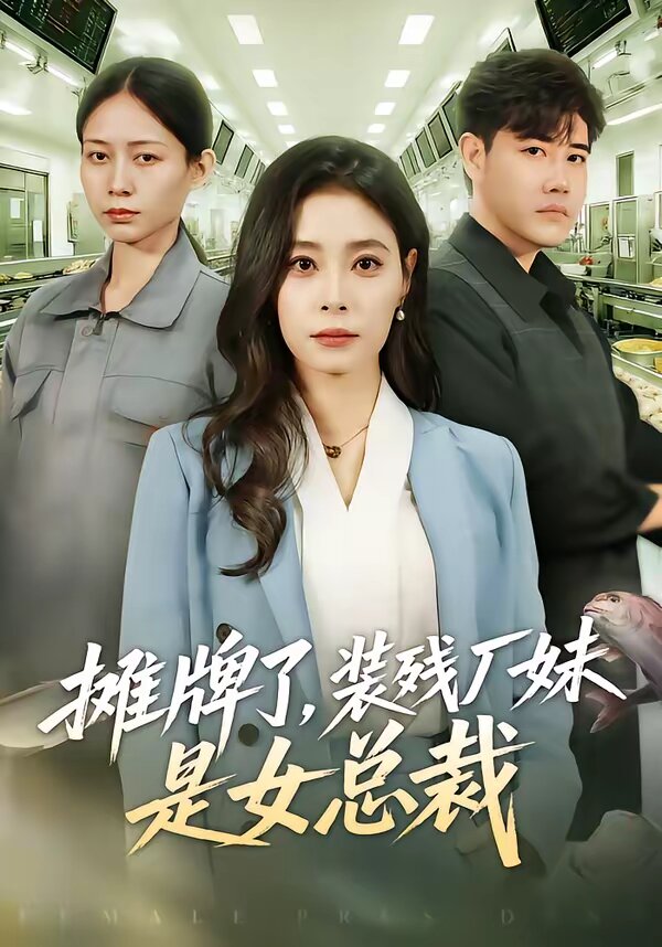 摊牌了，装残厂妹是女总裁 第24集