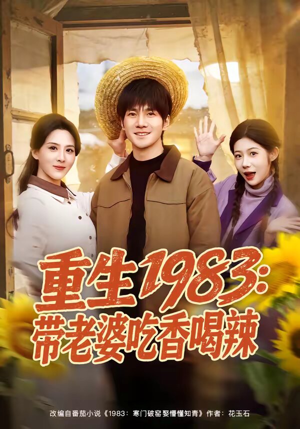 重生1983：带老婆吃香喝辣 第42集
