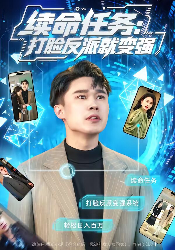 续命任务：打脸反派就变强 第04集