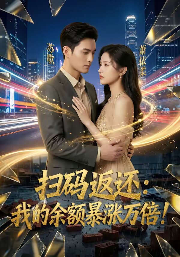 扫码返还：我的余额暴涨万倍 第065集