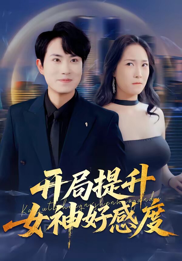 开局提升女神好感度 第01集