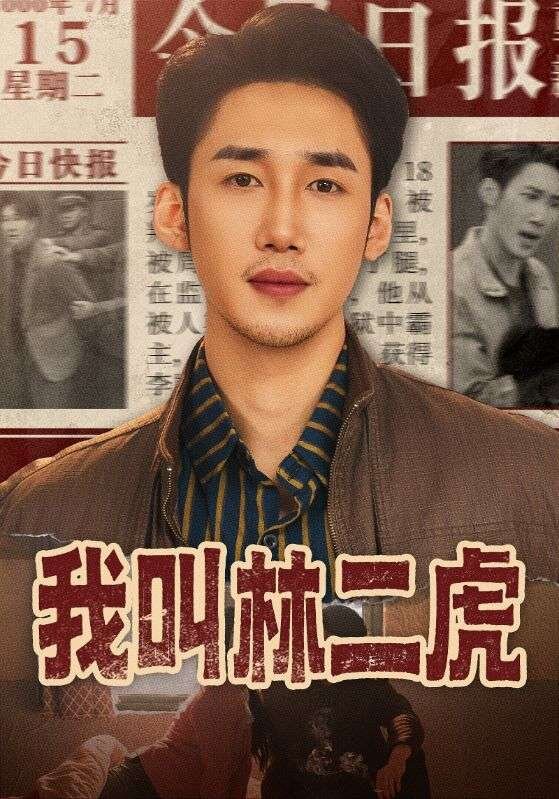 我叫林二虎 第01集