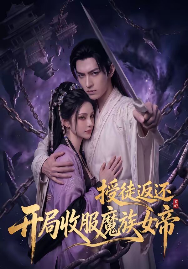 玄幻：授徒返还，开局收服魔族女帝 第45集