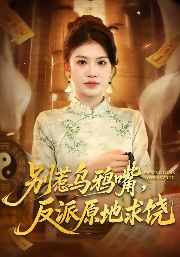别惹乌鸦嘴，反派原地求饶 第01集
