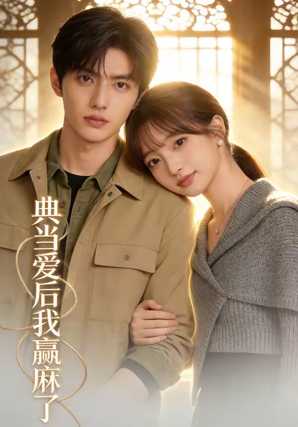 典当爱后我赢麻了 第09集