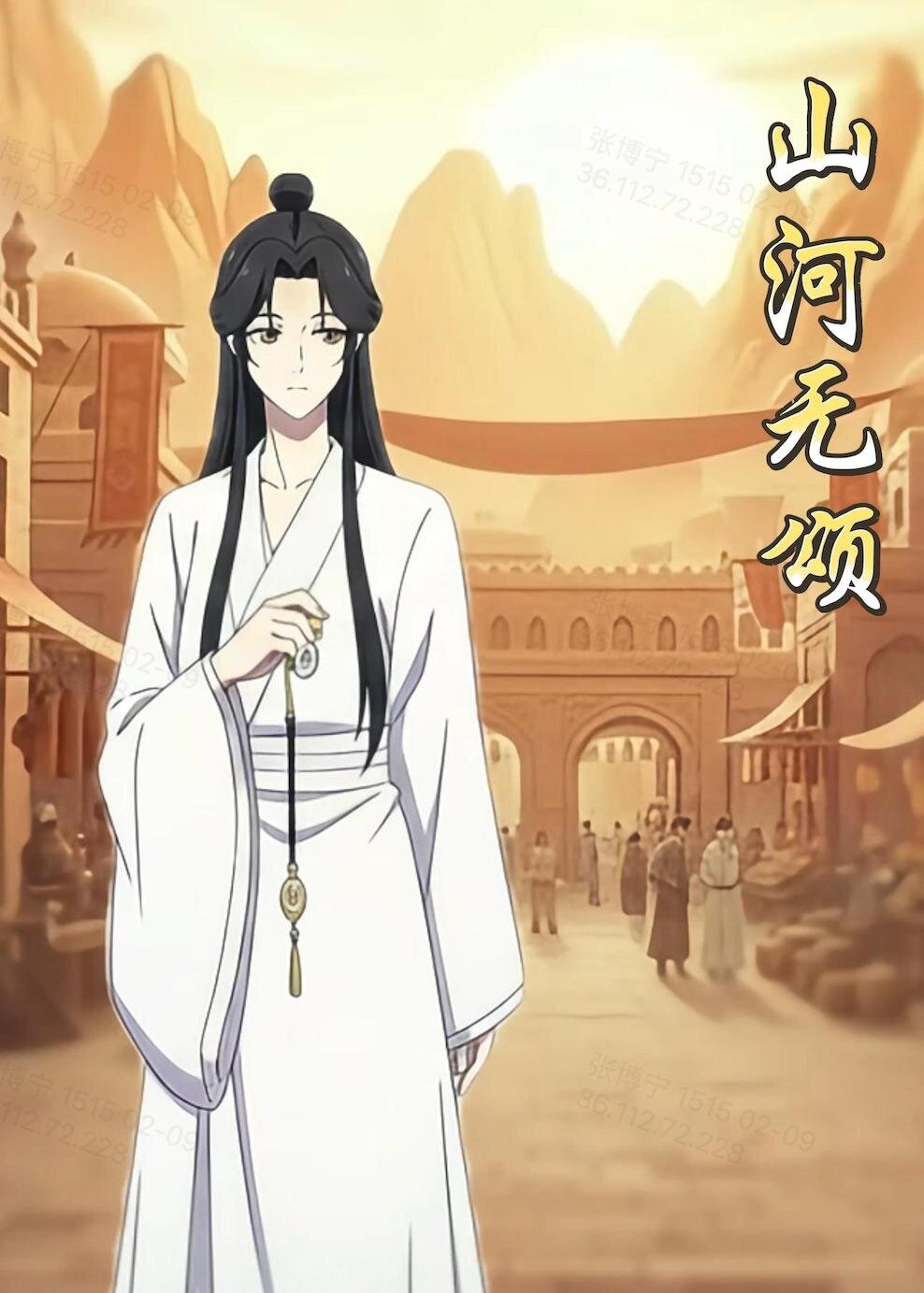 山河无颂(全集)