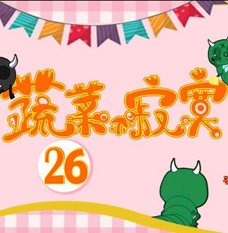蔬菜不寂寞第26季(全集)