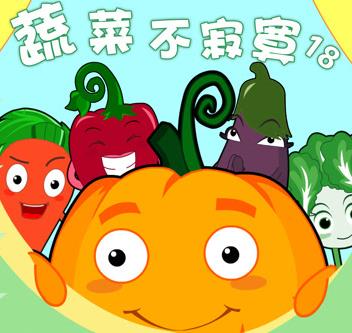 蔬菜不寂寞第18季(全集)