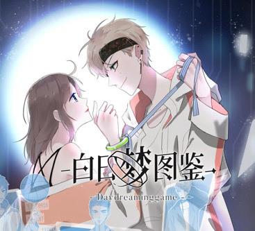 白日梦图鉴动态漫画(全集)