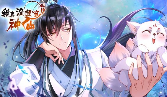 我真没想当神仙动态漫画 第098集