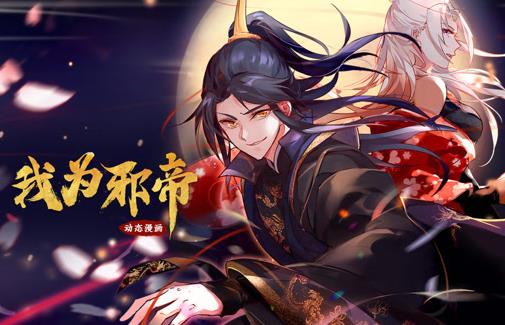 我为邪帝动态漫画第1季 第097集