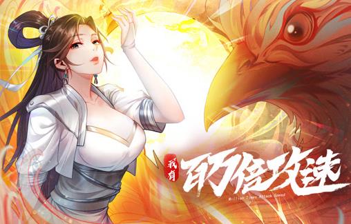 我有百万倍攻速动态漫画第1季 第052集