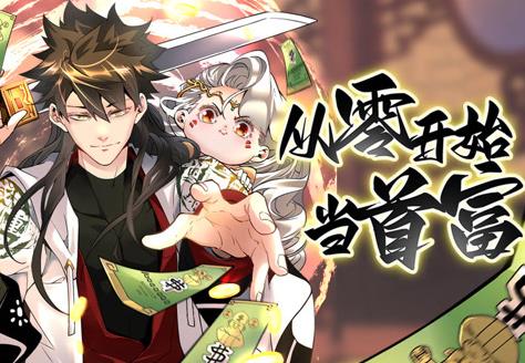 从零开始当首富动态漫画第1季 第33集