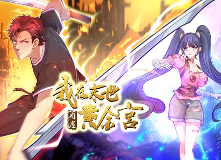 我在末世有座黄金宫动态漫画 第48集