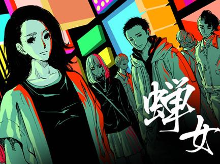 蝉女动态漫画第1季 第08集