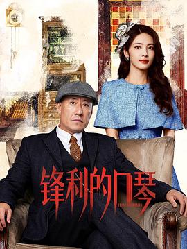 锋利的口琴 第10集