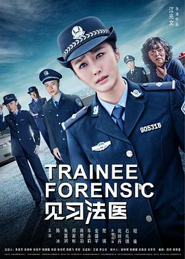 见习法医 第08集