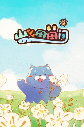 山山田田间2024 第02集