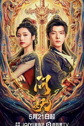 问妖 第21集