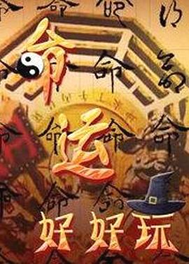 命运好好玩 20231108期
