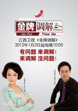 金牌调解2024 第20241007期